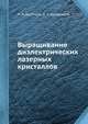 Выращивание диэлектрических лазерных кристаллов, П. А. Арсеньев 