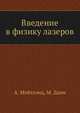 Введение в физику лазеров, А. Мэйтлэнд 
