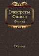 Электреты. Физика, Г. Сесслер 