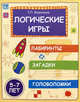 Логические игры: лабиринты, загадки, головоломки. 5-7 лет, Воронина Татьяна Павловна 