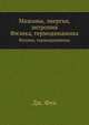 Машины, энергия, энтропия. Физика, термодинамика, Дж. Фен 
