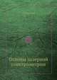 Основы лазерной спектрометрии, С. Стенхольм 