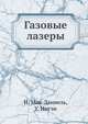 Газовые лазеры, И. Мак-Даниель 