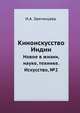 Киноискусство Индии. Новое в жизни, науке, технике. Искусство, И.А. Звегинцева 