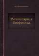 Молекулярная биофизика, М. В. Волькенштейн 
