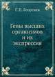 Гены высших организмов и их экспрессия, Г. П. Георгиев 
