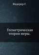 Геометрическая теория меры., Г. Федерер,А. Г. Витушкин 