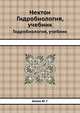 Нектон. Гидробиология, учебник, Алеев Ю. Г. 