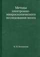 Методы электронно-микроскопического исследования мозга, Н. Н. Боголепов 
