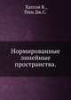 Нормированные линейные пространства., Хатсон В., Пим Дж.С. 