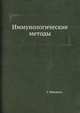 Иммунологические методы, Г. Фримель 