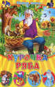 Курочка Ряба. Сборник сказок, 
