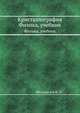 Кристаллография. Физика, учебник, Шаскольская М. П. 