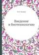 Введение в биотехнологию, М. Е. Беккер 