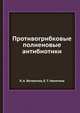 Противогрибковые полиеновые антибиотики, Л. А. Ветлугина 