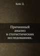 Причинный анализ в статистических исследованиях., Д. Хейс 