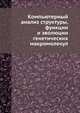 Компьютерный анализ структуры, функции и эволюции генетических макромолекул, Коллектив авторов 