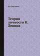 Теория личности Курта Левина, Б.В. Зейгарник 