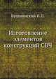 Изготовление элементов конструкций СВЧ, И.П. Бушминский 