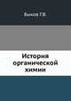 История органической химии, Г.В. Быков 