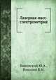 Лазерная масс-спектрометрия, Ю.А. Быковский 