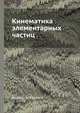 Кинематика элементарных частиц, Е. Бюклинг 
