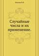 Случайные числа и их применение., В.М. Иванова 