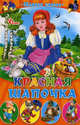Красная Шапочка. Сборник сказок, 