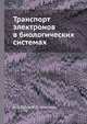 Транспорт электронов в биологических системах, А. Б. Рубин 