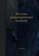 Детские инфекционные болезни, С. Д. Носов 