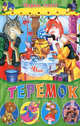 Теремок. Сборник сказок, 