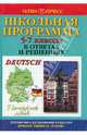 Немецкий язык. 5-7 классы, 