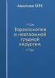Торакоскопия в неотложной грудной хирургии, О.М. Авилова 