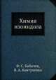 Химия изоиндола, Ф. С. Бабичев 