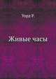 Живые часы, Р. Уорд 