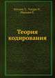Теория кодирования, Касами Т.,Токура Н.,Ивадари Ё. 