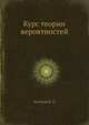 Курс теории вероятностей, Чистяков В. П. 