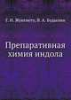 Препаративная химия индола, Г. И. Жунгиету 