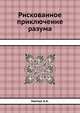 Рискованное приключение разума, Гангнус А. А. 