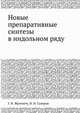 Новые препаративные синтезы в индольном ряду, Г. И. Жунгиету 