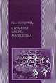 Странная смерть марксизма, Пол Готфрид 