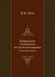 Избранные сочинения по естествознанию. Классики науки, Goethe Johann von Wolfgang 