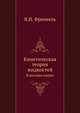 Кинетическая теория жидкостей. Классики науки, Я.И. Френкель 