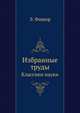 Э. Фишер. Избранные труды. Классики науки, Э. Фишер 