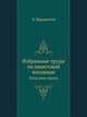 Избранные труды по квантовой механике. Классики науки, Э. Шредингер 