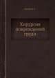 Хирургия повреждений груди., Е.А. Вагнер 