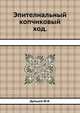 Эпителиальный копчиковый ход., Ю.В. Дульцев 