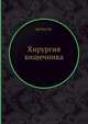 Хирургия кишечника., Ш. Дробни 