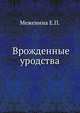 Врожденные уродства, Е.П. Меженина 
