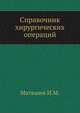 Справочник хирургических операций, И.М. Матяшин 